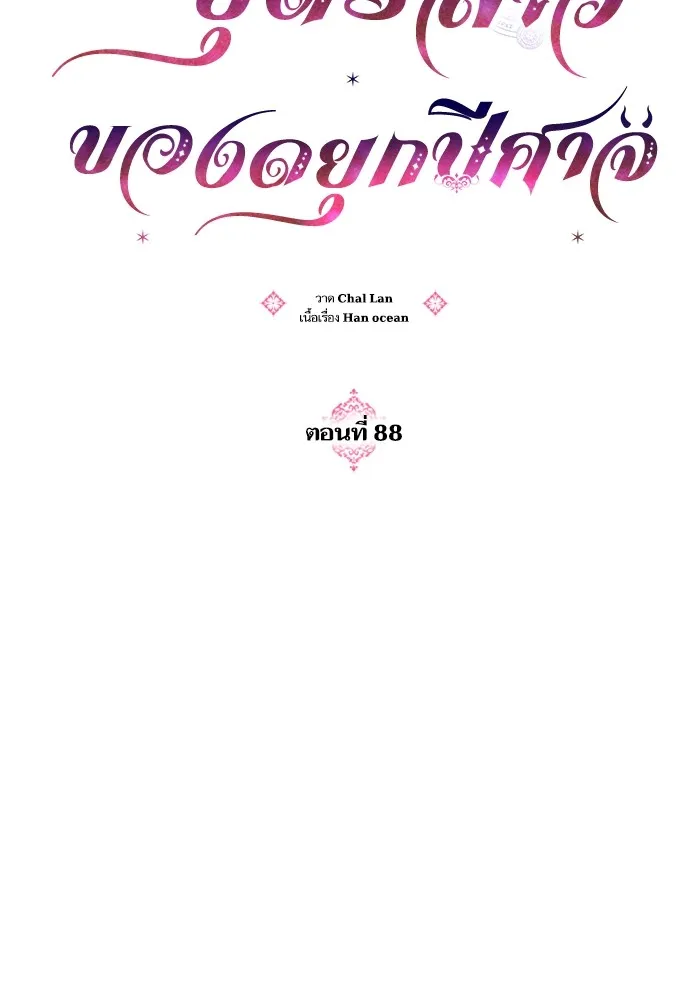 บุตรสาวของดยุกปีศาจ ตอนที่ 88 รูปที่ 11