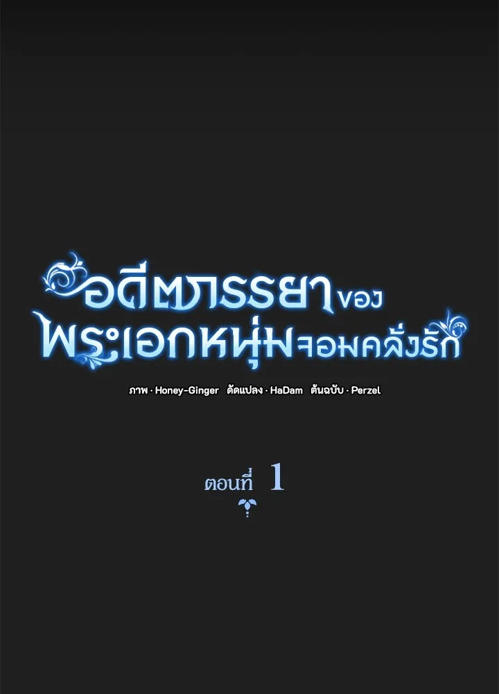 อดีตภรรยาของพระเอกหนุ่มจอมคลั่งรัก ตอนที่ 1 รูปที่ 61