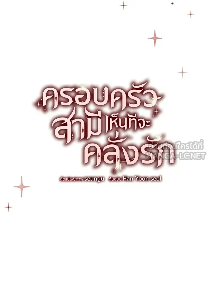 ครอบครัวสามีเห็นทีจะคลั่งรัก ตอนที่ prologue รูปที่ 54