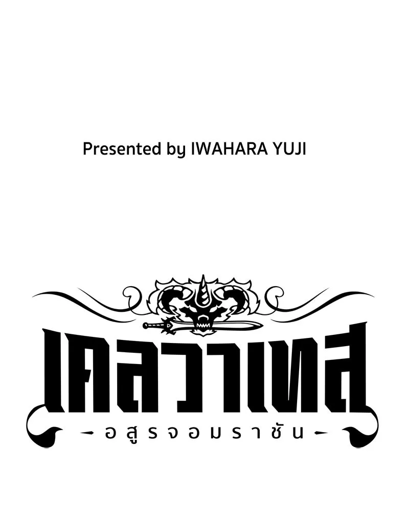 เคลวาเทส อสูรจอมราชัน ตอนที่ 33 เวทมนตร์ขั้นสุดยอด (2) รูปที่ 7