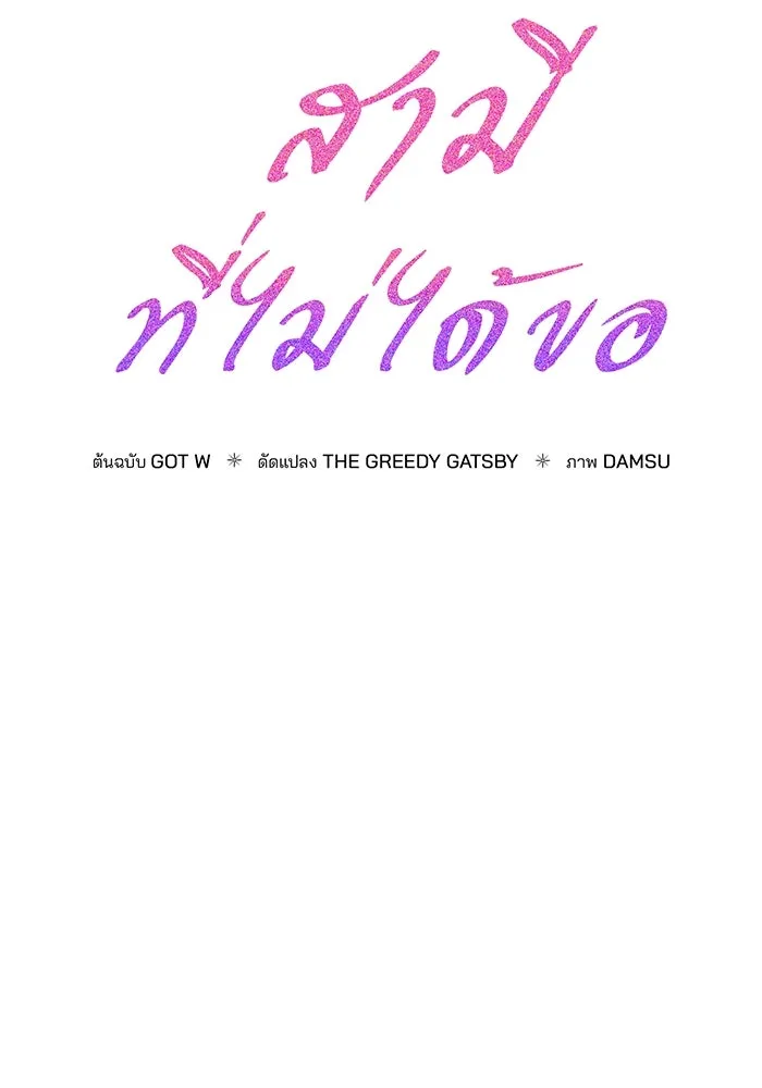 สามีที่ไม่ได้ขอ ตอนที่ 6 รูปที่ 50