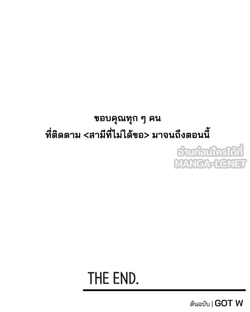 สามีที่ไม่ได้ขอ ตอนที่ 60 (ตอนจบ) รูปที่ 162