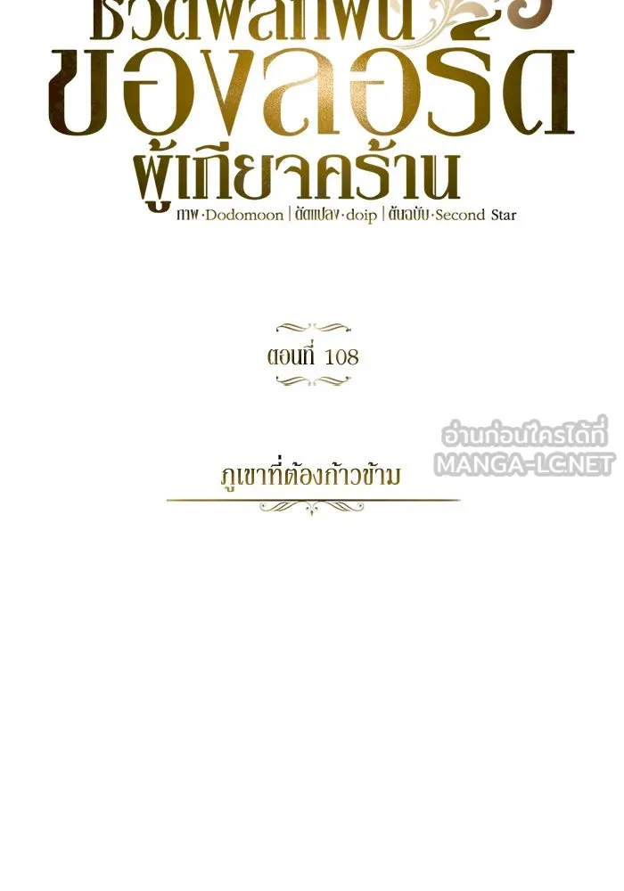 ชีวิตพลิกผันของลอร์ดผู้เกียจคร้าน ตอนที่ 108 ภูเขาที่ต้องก้าวข้าม รูปที่ 33