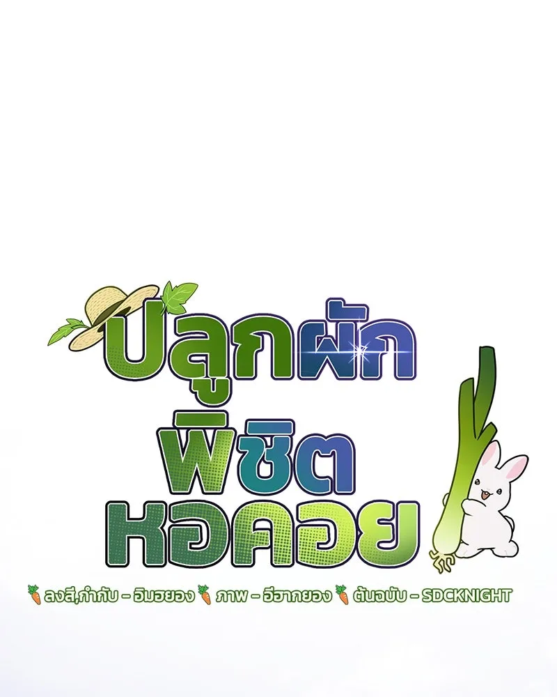 ปลูกผักพิชิตหอคอย ตอนที่ 87 รูปที่ 115