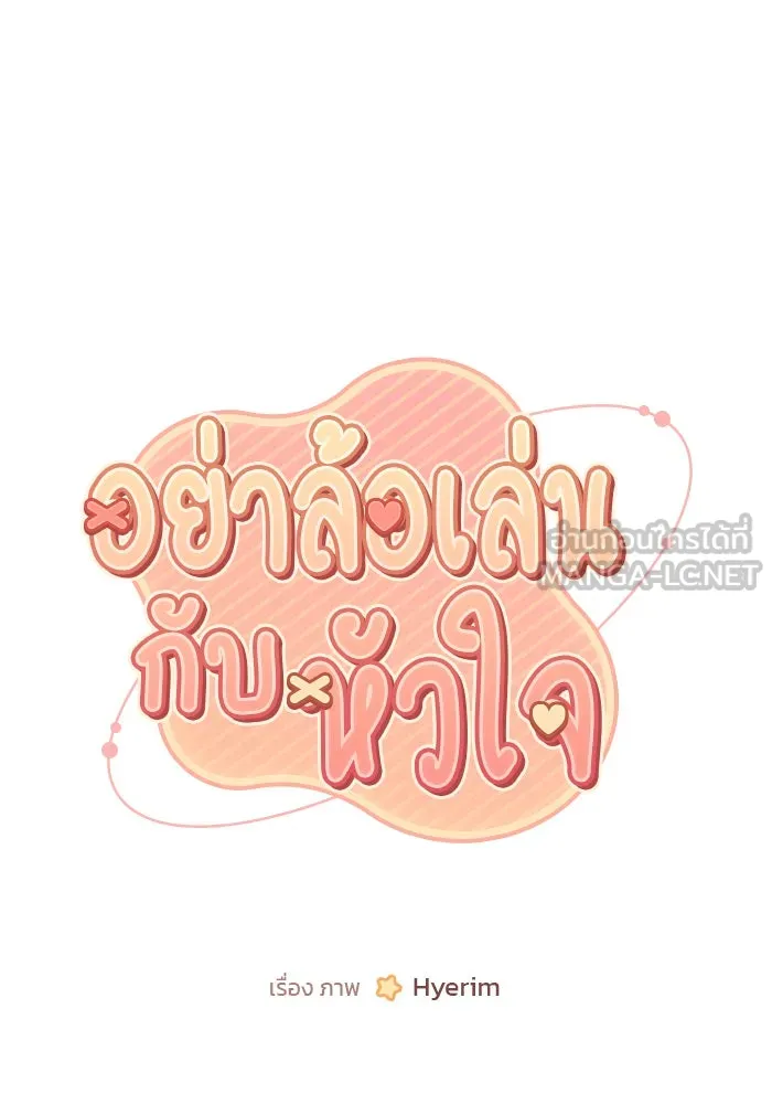 อย่าล้อเล่นกับหัวใจ ตอนที่ 21 รูปที่ 3