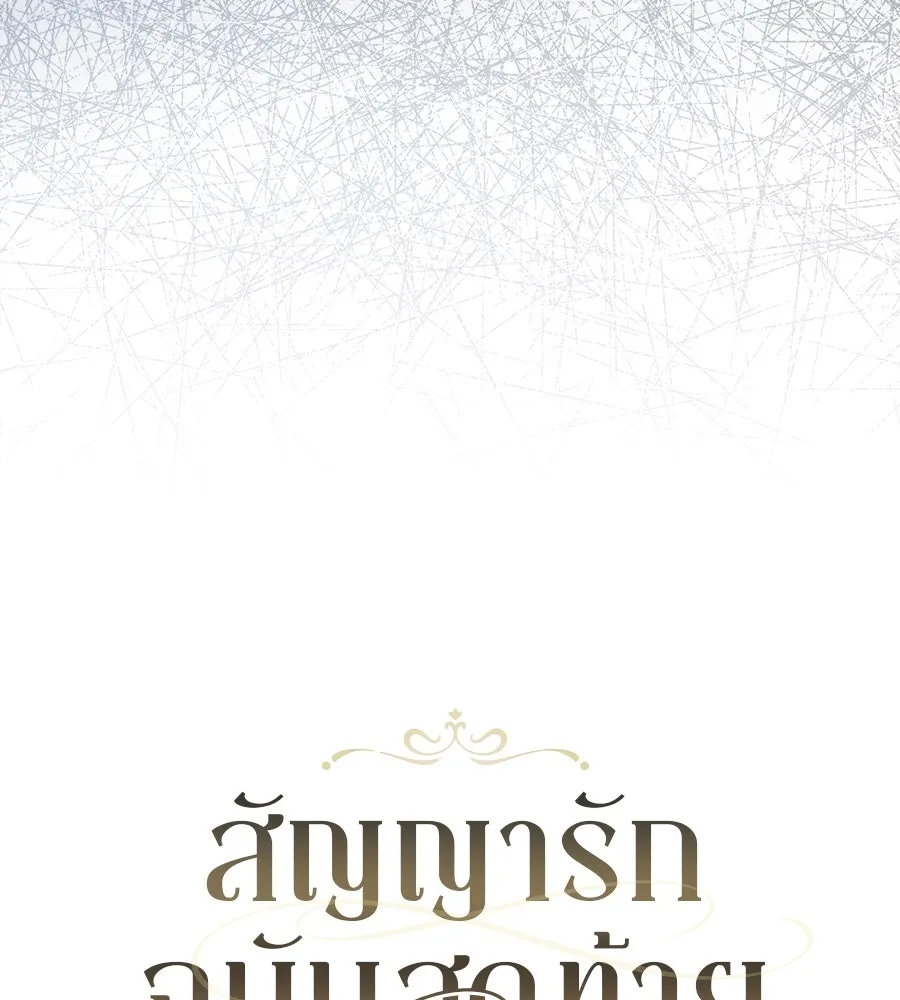 สัญญารักฉบับสุดท้าย ตอนที่ 15 รูปที่ 73