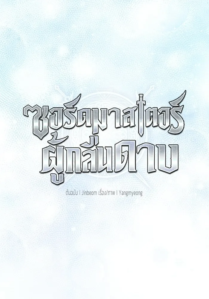 ซอร์ดมาสเตอร์ผู้กลืนดาบ ตอนที่ 21 รูปที่ 95