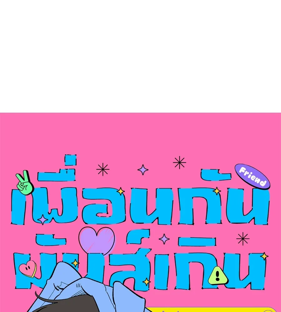 เพื่อนกันมันส์เกิน ตอนที่ 38 รูปที่ 64