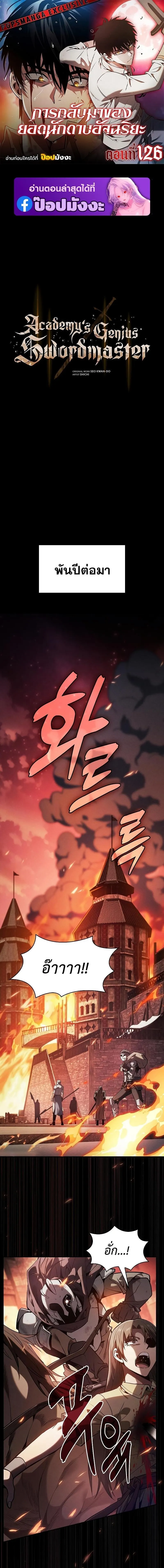 Academy_s Genius Swordmaster น_กดาบอ_จฉร_ยะจากอะคาเดม_ ตอนที่ ตอนที่ 126 รูปที่ 1