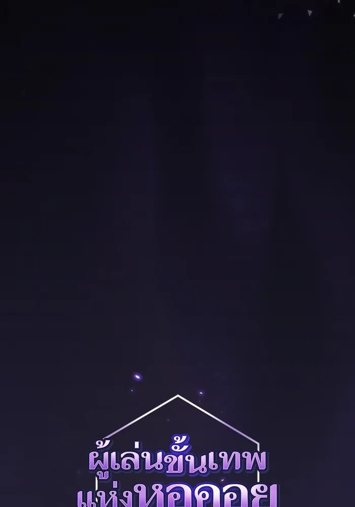 ผู้เล่นขั้นเทพแห่งหอคอยฝึกสอน ตอนที่ 205 รูปที่ 77