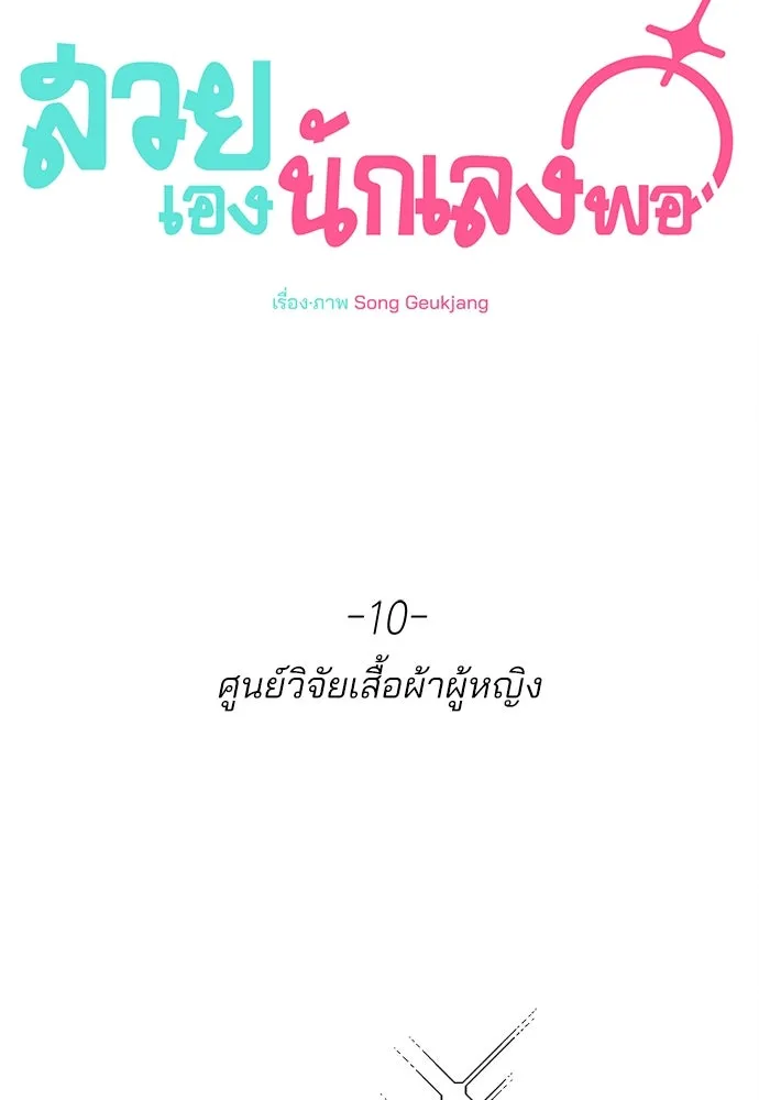 สวยเองนักเลงพอ ตอนที่ 10 รูปที่ 77