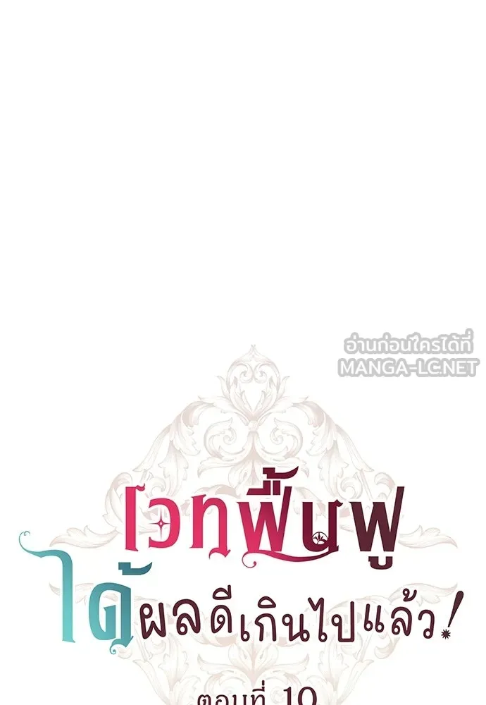 เวทฟื้นฟูได้ผลดีเกินไปแล้ว ตอนที่ 10 รูปที่ 12