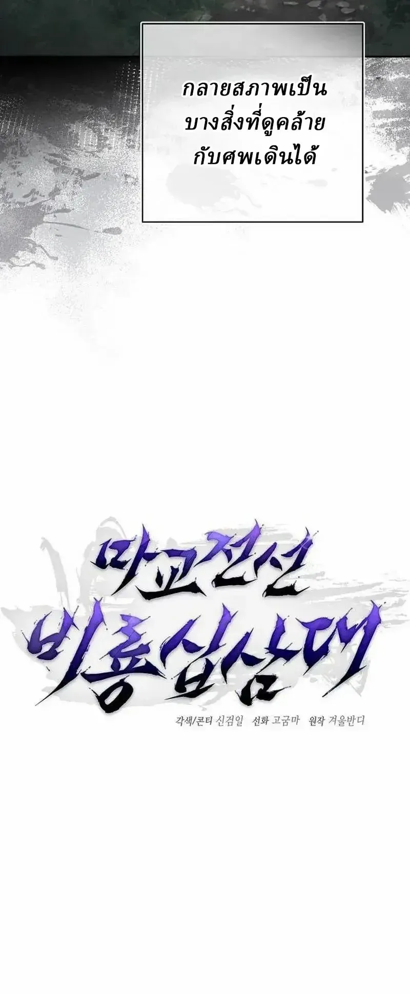 Reborn on the Demonic Cult Battlefield ยอดอ_จฉร_ยะผ_หวนค_น ตอนที่ ตอนที่ 42 รูปที่ 13