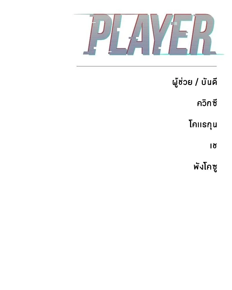 Player ตอนที่ 173 รูปที่ 182