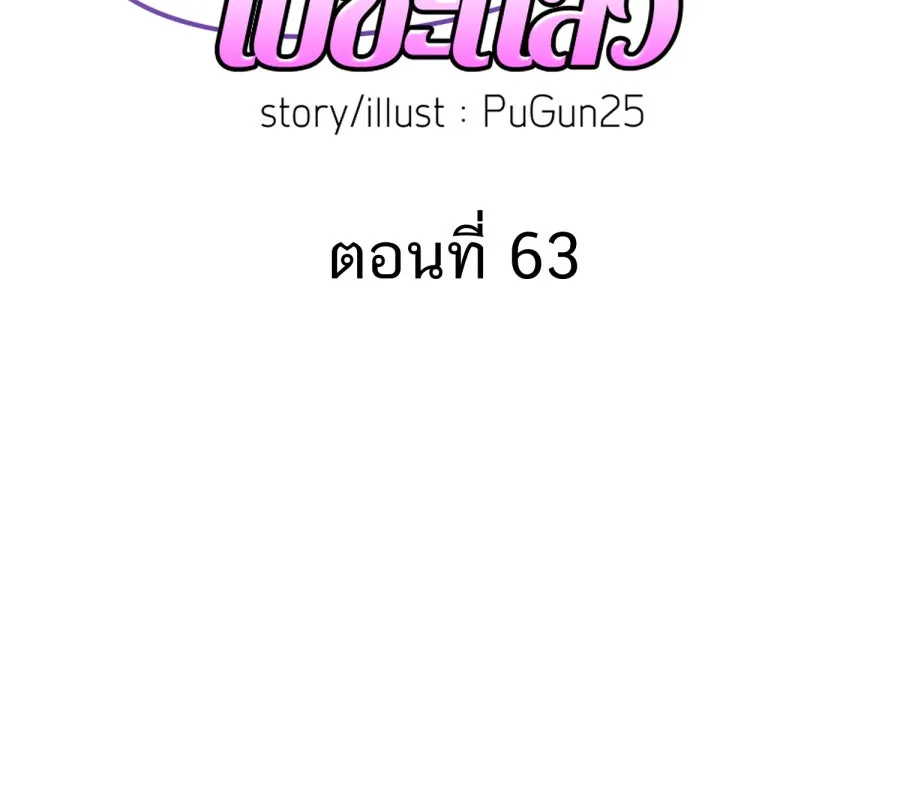 ตื่นมาอีกทีก็เป็นนายเอกไปซะแล้ว ตอนที่ 63 ไม่มีวันลืม รูปที่ 32
