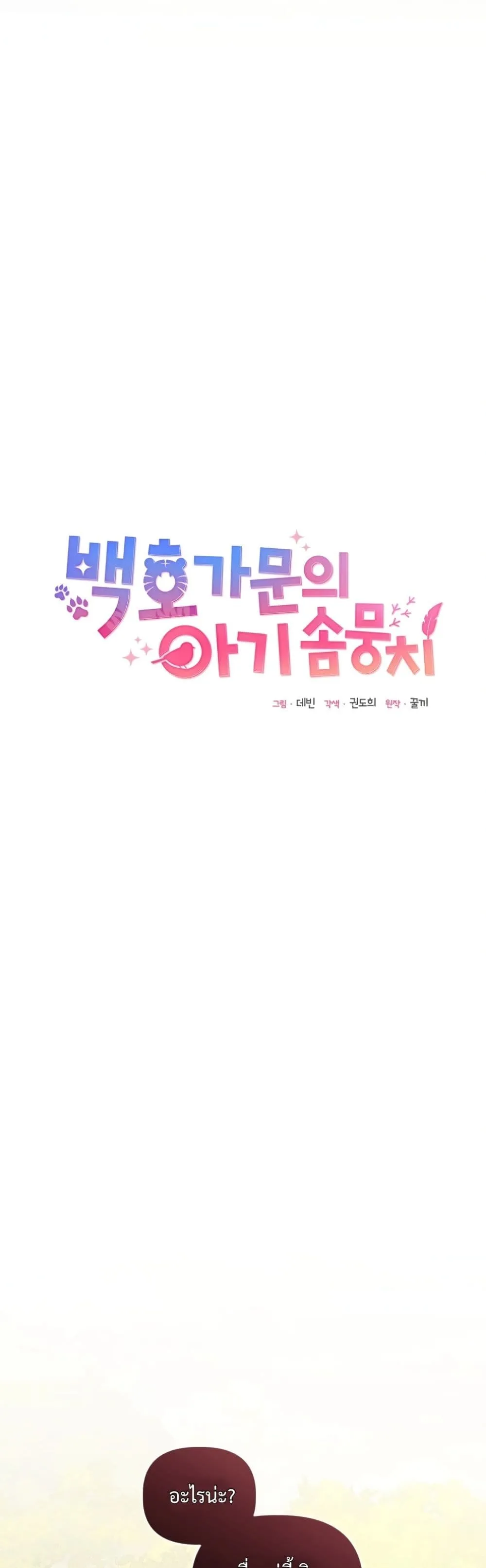 Manga-lc-com อ่านมังงะ อ่านการ์ตูน ออนไลน์ ฟรี The White Tiger Clan Little Fluff ตอนที่ 1 2 3 4 5 6 7 8 9 10 11 12 13 14 ฟรี ไม่มีโฆษณา Manga-lc - อ่าน มังงะ อ่าน การ์ตูน ออนไลน์ อ่านมังงะ ฟรี