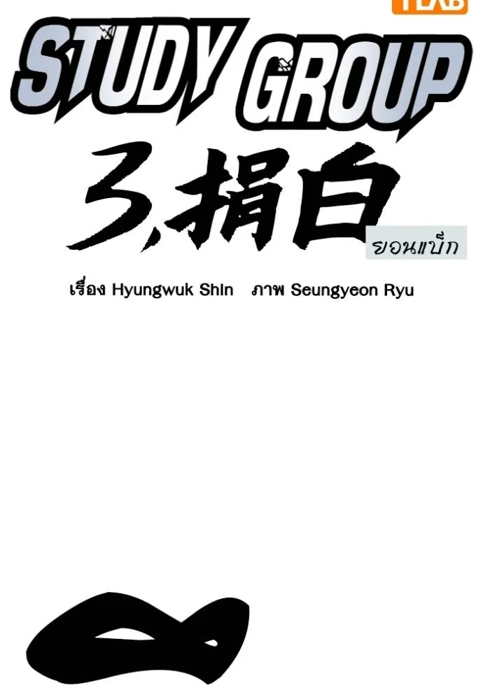 Study Group ตอนที่ 266 รูปที่ 2