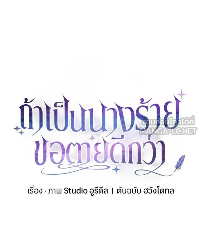 ถ้าเป็นนางร้าย ตอนที่ 22 รูปที่ 86