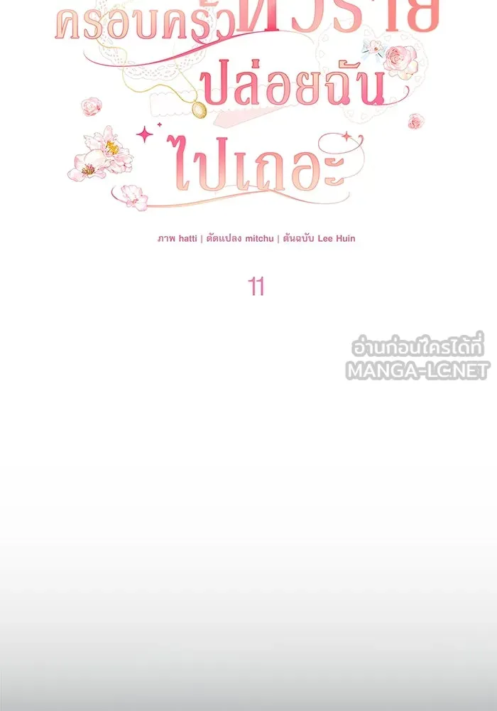 ครอบครัวตัวร้ายปล่อยฉันไปเถอะ ตอนที่ 11 รูปที่ 21