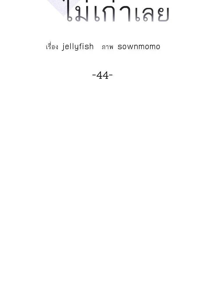 ถ่านไฟเราไม่เก่าเลย ตอนที่ 44 รูปที่ 40