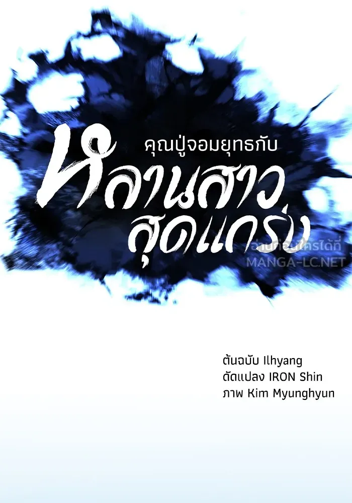 คุณปู่จอมยุทธกับหลานสาวสุดแกร่ง ตอนที่ 58 รูปที่ 24