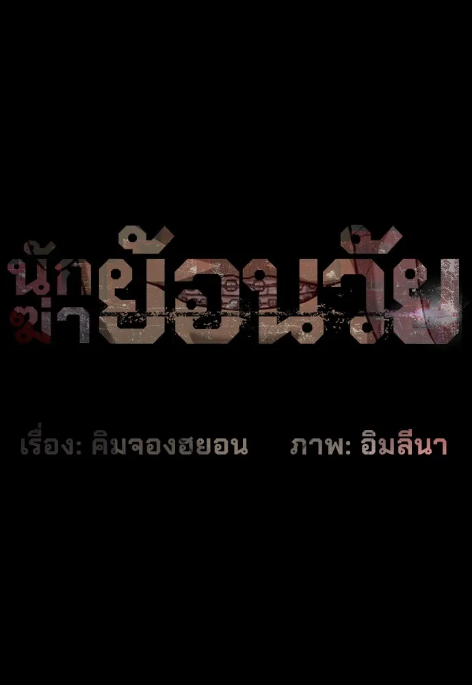 นักฆ่าย้อนวัย ตอนที่ 94 รูปที่ 13