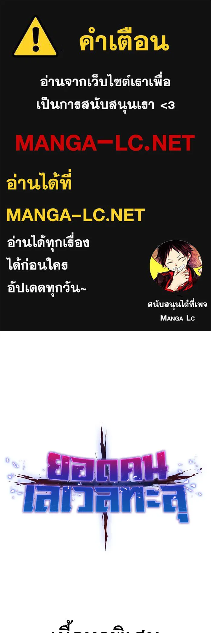 ยอดคนเลเวลทะลุ ตอนที่ 80 การ์ตูนรีวิวจบซีซัน 1 รูปที่ 1