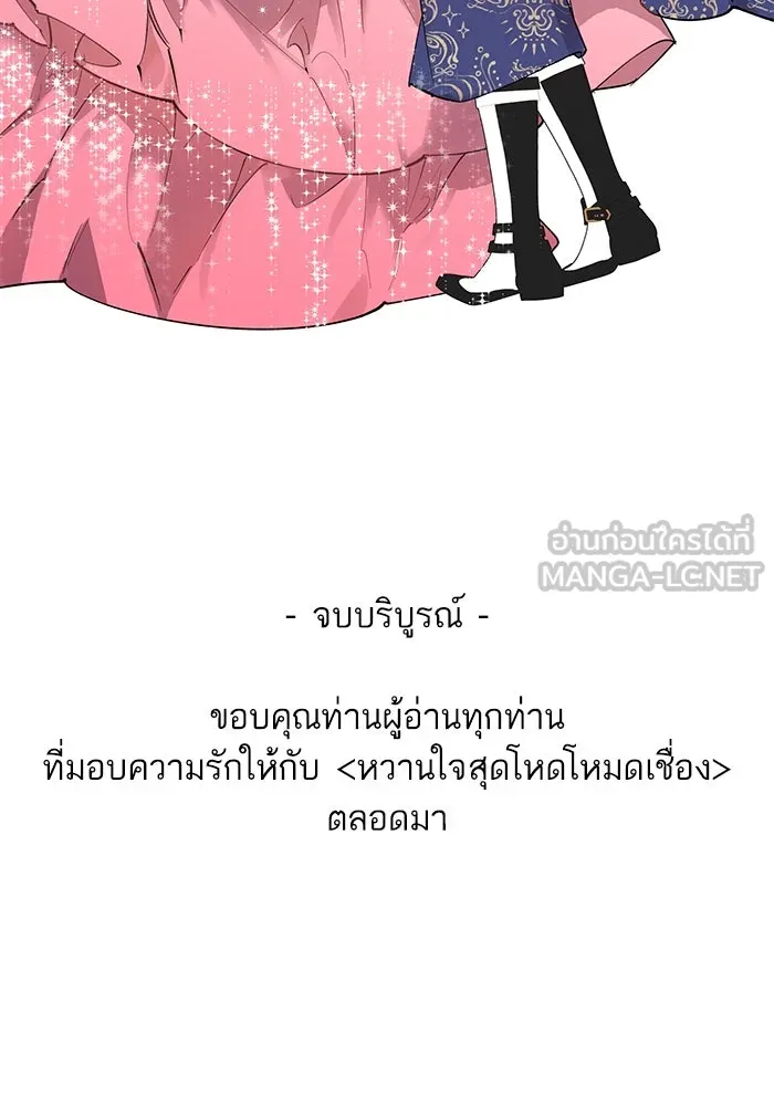 หวานใจสุดโหดโหมดเชื่อง ตอนที่ 100 (ตอนจบ) รูปที่ 96
