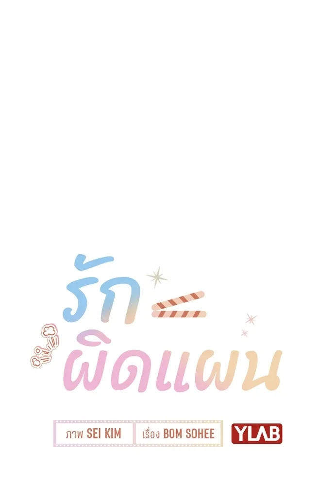 รักผิดแผน ตอนที่ 20 รูปที่ 34