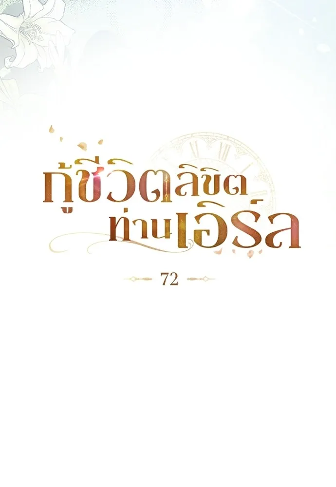 กู้ชีวิตลิขิตท่านเอิร์ล ตอนที่ 72 รูปที่ 40