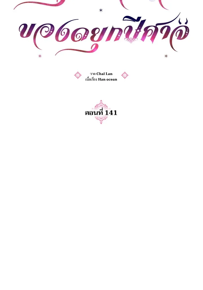 บุตรสาวของดยุกปีศาจ ตอนที่ 141 รูปที่ 19