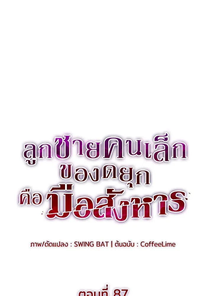 ลูกชายคนเล็กของดยุกคือมือสังหาร ตอนที่ 87 รูปที่ 35