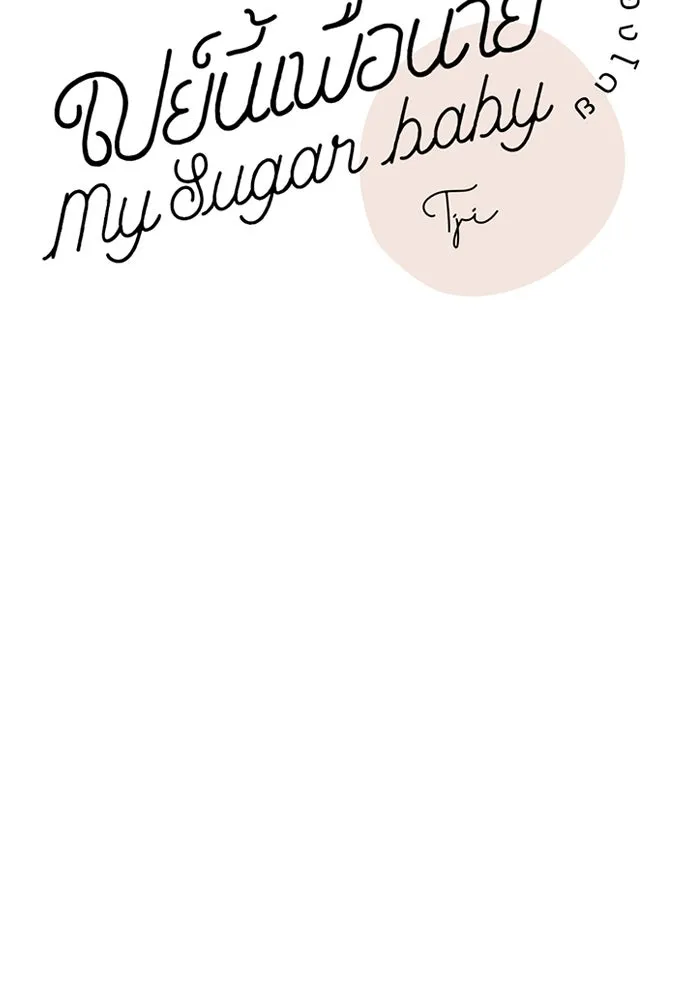 เปย์นี้เพื่อนาย My Sugar Baby ตอนที่ 57 ภาคดีวีนากอมเมเดีย  ปัจฉิมบท รูปที่ 64