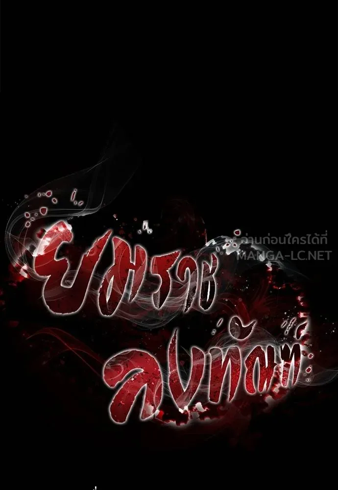 ยมราชลงทัณฑ์ ตอนที่ 73 รูปที่ 33