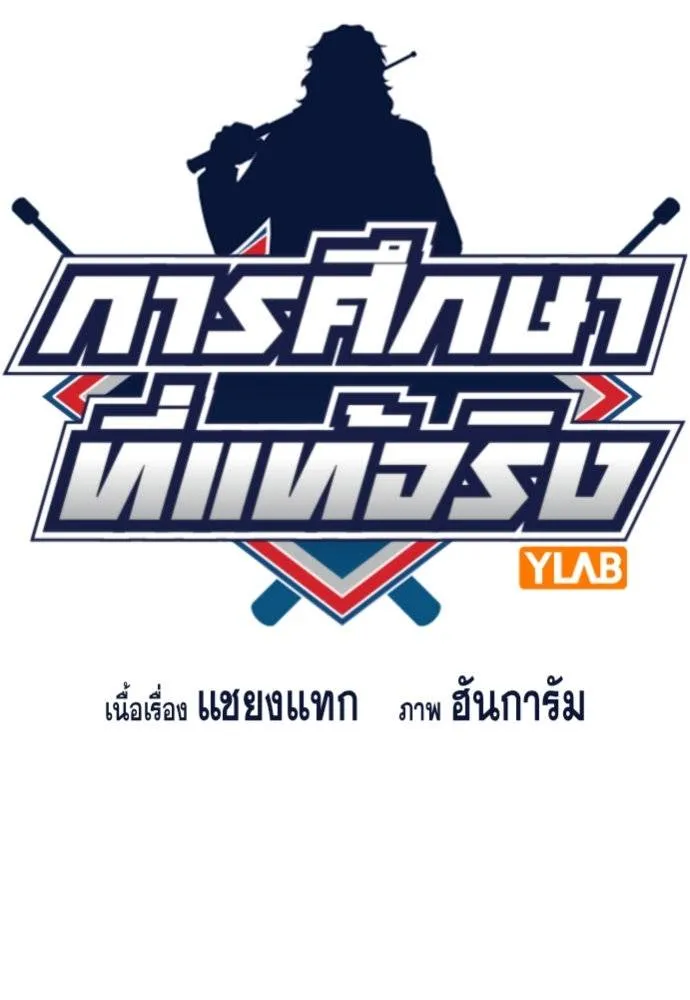 การศึกษาที่แท้จริง ตอนที่ 177 รูปที่ 20