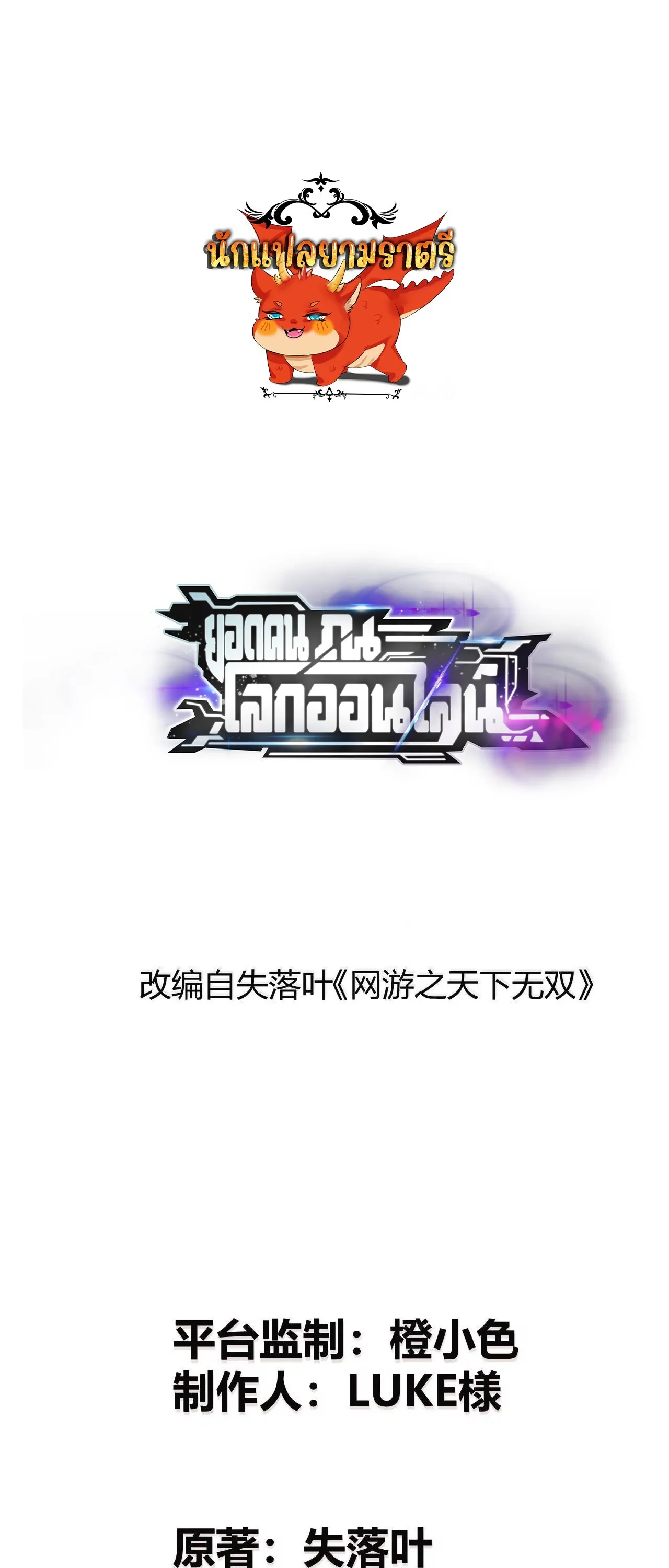 Unparalleled in the Online Gaming World ยอดคน ณ โลกออนไลน_ ตอนที่ ตอนที่ 20 รูปที่ 1