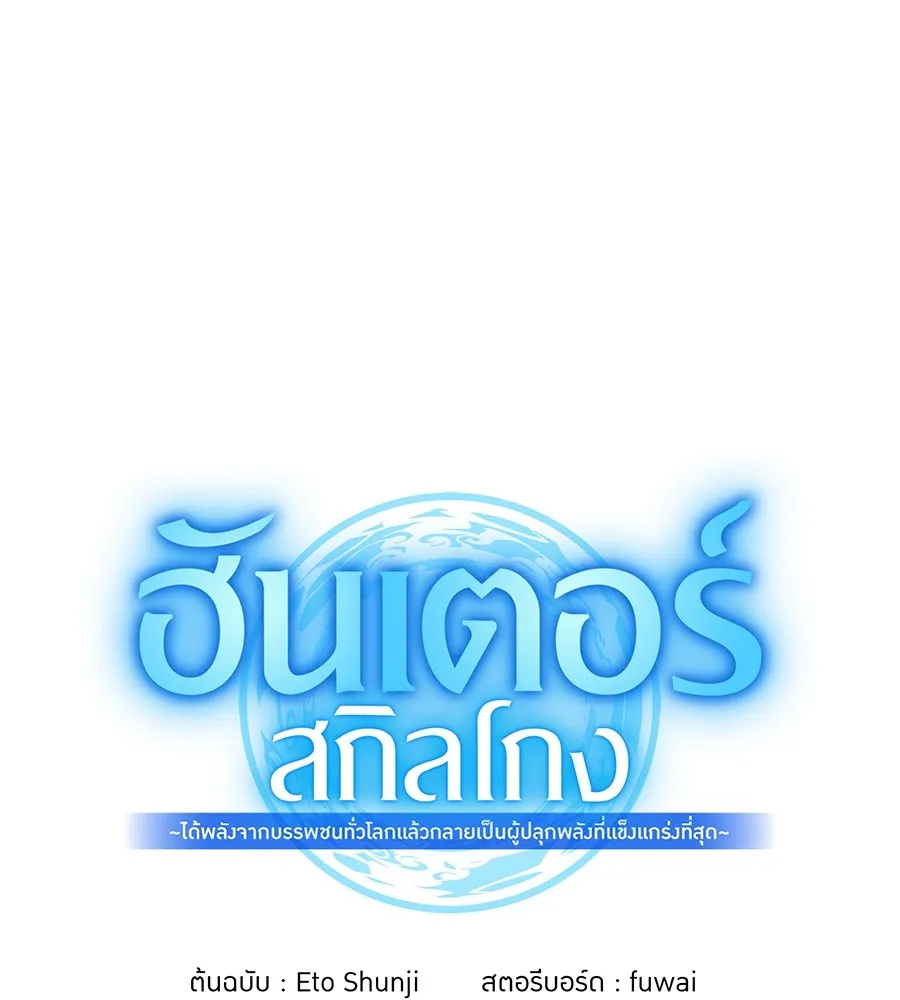 ฮันเตอร์สกิลโกง ตอนที่ 15 คืนก่อนลืมตาตื่น รูปที่ 59