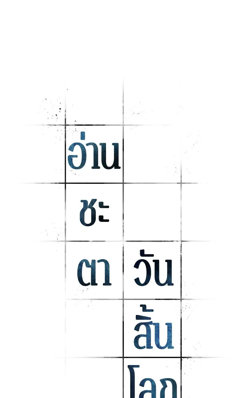 Omniscient Reader อ่านชะตาวันสิ้นโลก ตอนที่ 37 ภูมิทัศน์แดนปีศาจ (2) รูปที่ 61