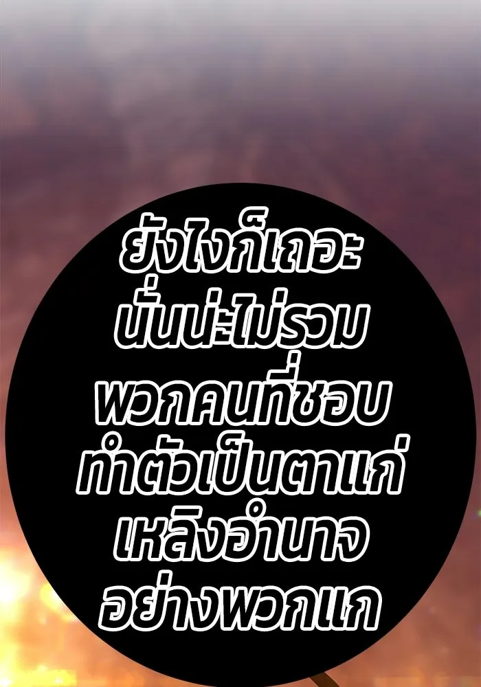 +99 ท่อนไม้พร้อมบวก ตอนที่ 20 รูปที่ 305