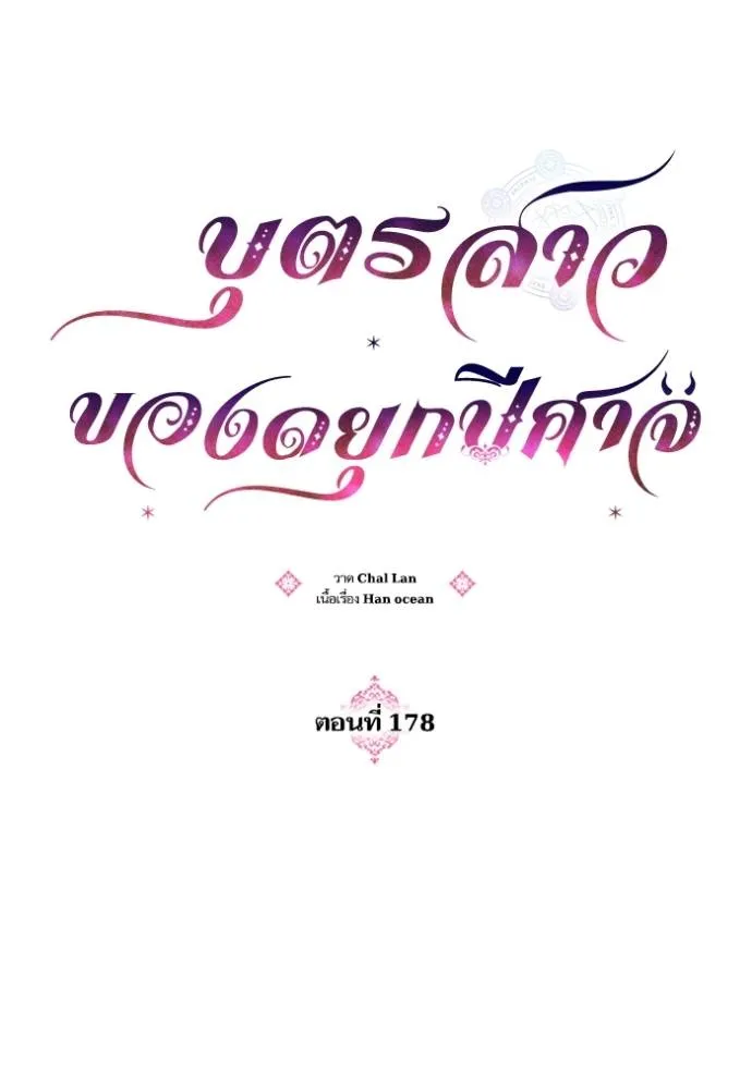 บุตรสาวของดยุกปีศาจ ตอนที่ 178 รูปที่ 7