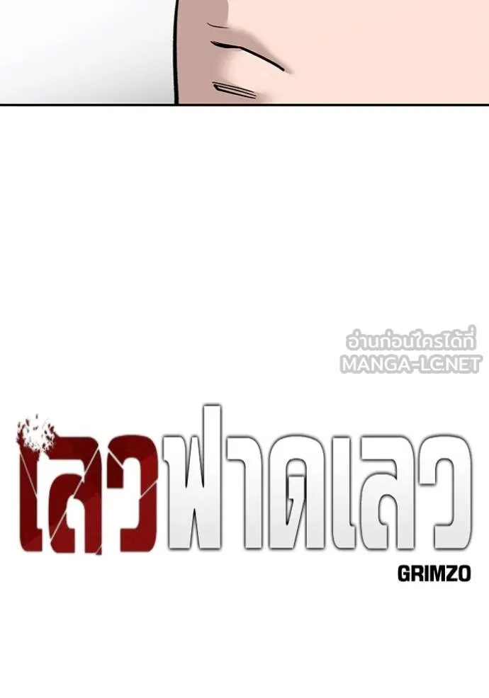 เลวฟาดเลว ตอนที่ 130 รูปที่ 57