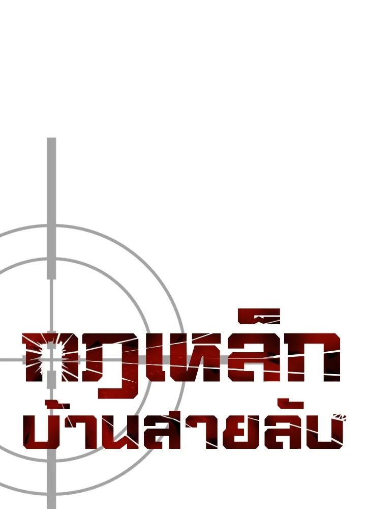 กฎเหล็กบ้านสายลับ ตอนที่ 46 รูปที่ 38