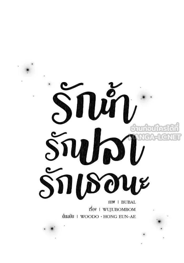 รักน้ำ รักปลา รักเธอนะ ตอนที่ 58 ปลาตัดแห รูปที่ 6