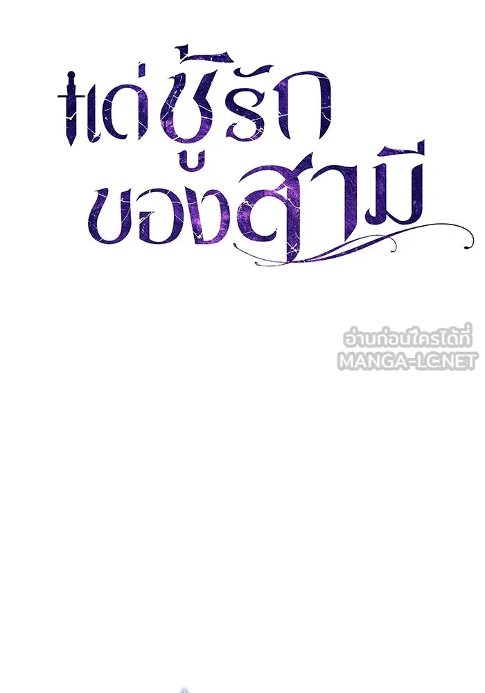 แด่ชู้รักของสามี ตอนที่ 56 รูปที่ 45