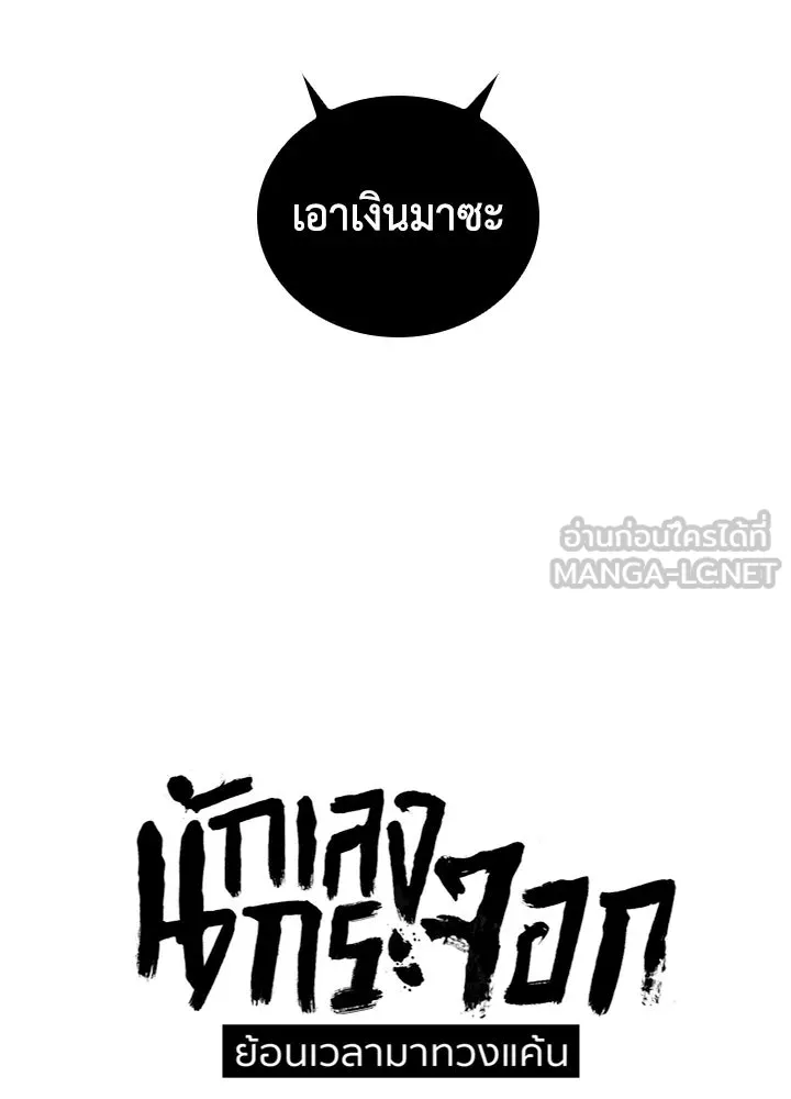 นักเลงกระจอกย้อนเวลามาทวงแค้น ตอนที่ 32 รูปที่ 12