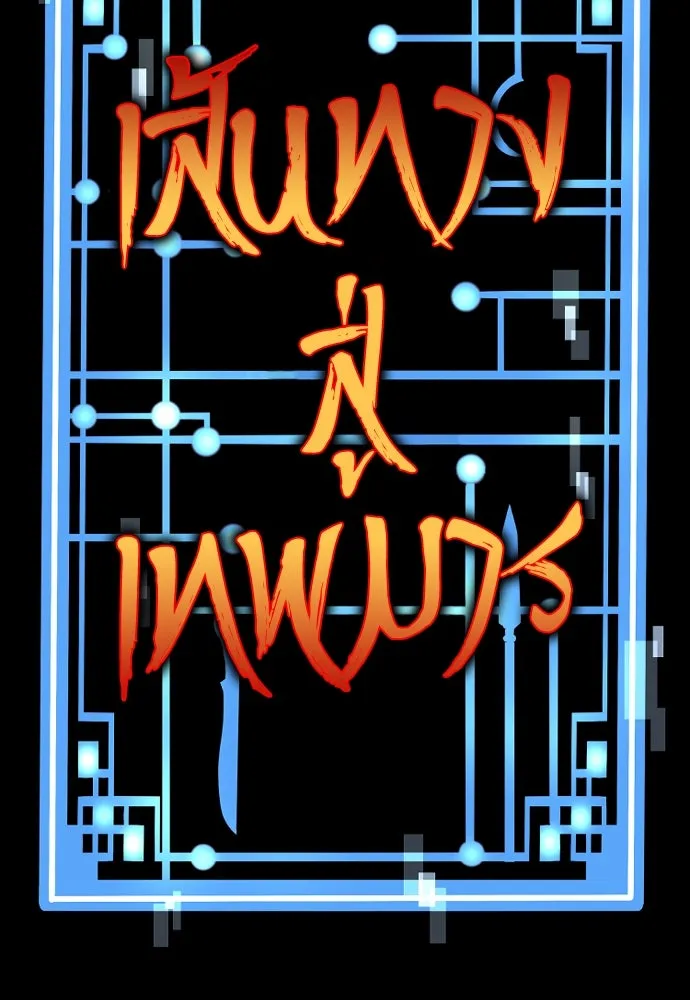 เส้นทางสู่เทพมาร ตอนที่ 10 รูปที่ 29