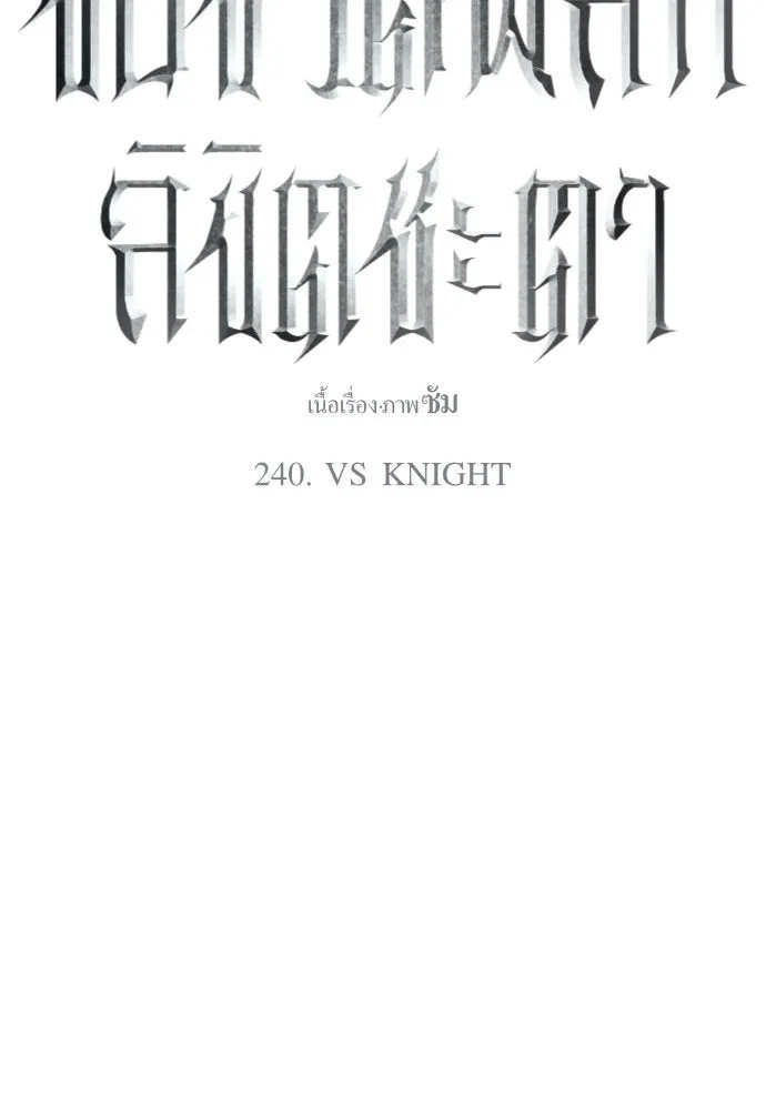 ชิงชีวิตพลิกลิขิตชะตา ตอนที่ 240. vs knight รูปที่ 25