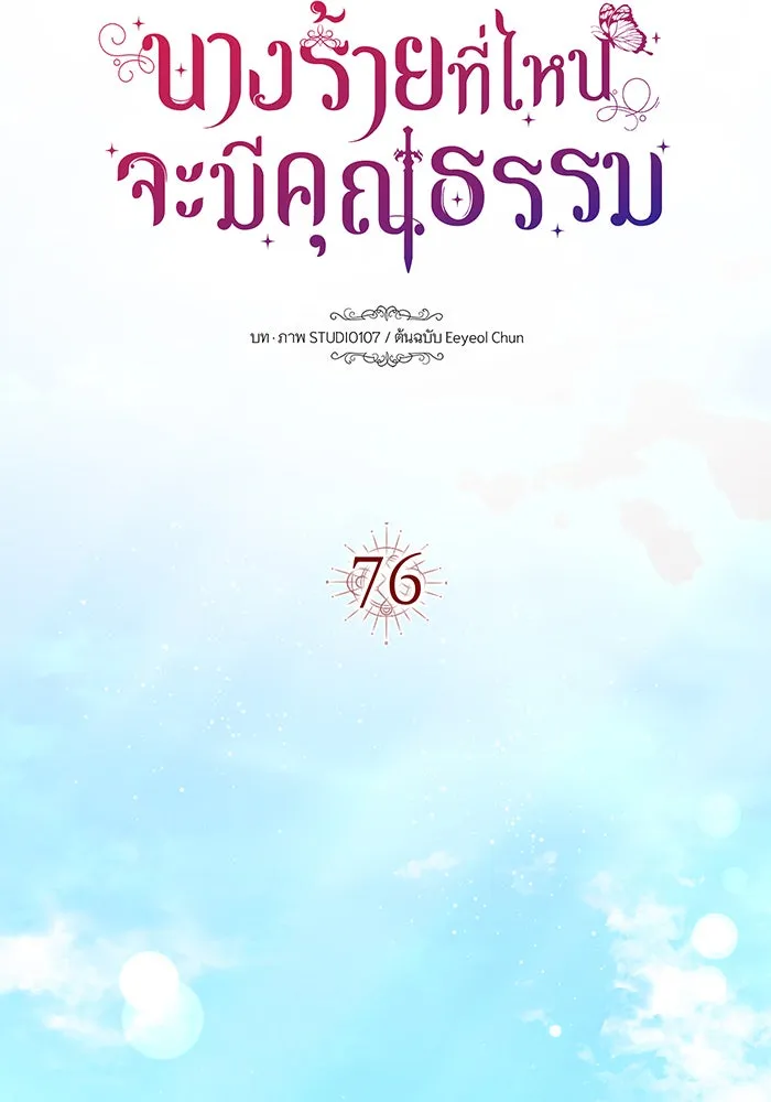 นางร้ายที่ไหนจะมีคุณธรรม ตอนที่ 76 รูปที่ 34