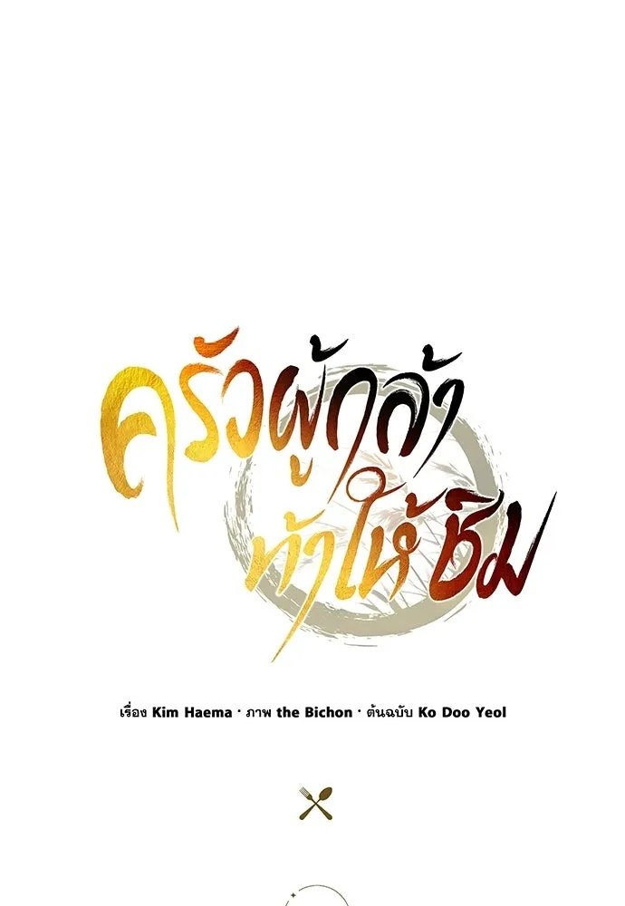 ครัวผู้กล้าท้าให้ชิม ตอนที่ 41 รูปที่ 58
