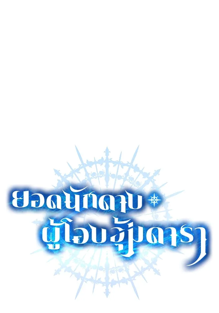 ยอดนักดาบผู้โอบอุ้มดารา ตอนที่ 3 รูปที่ 40